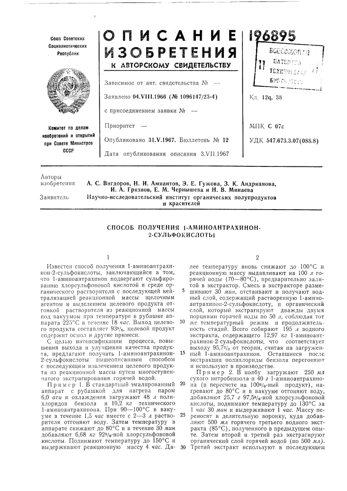 Способ получения 1-аминоантрахинон- 2-сульфокислоты (патент 196895)