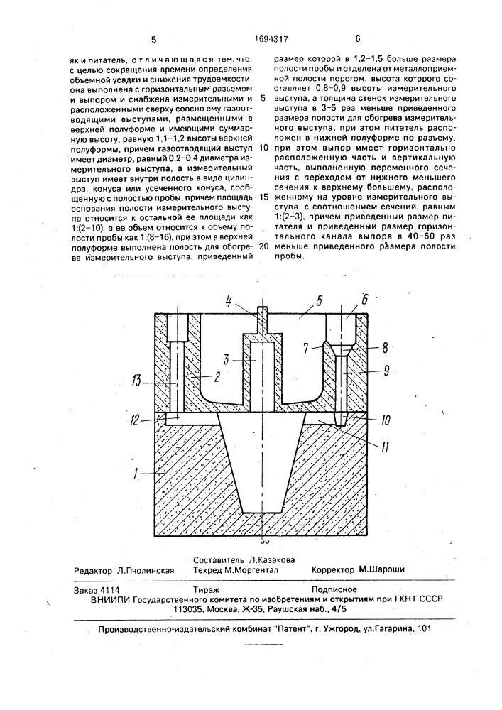 Литейная форма пробы для определения объемной усадки сплавов (патент 1694317)