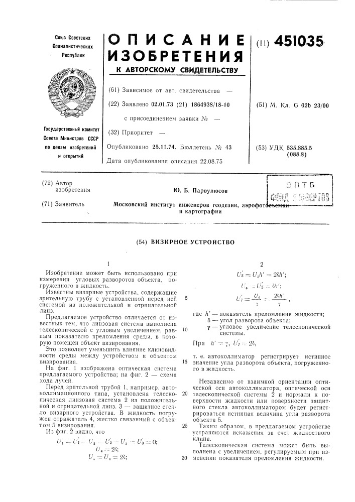 Визирное устройство (патент 451035)