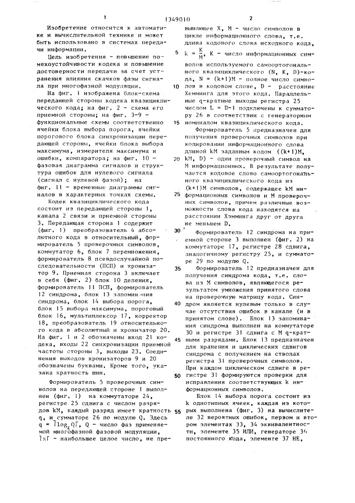 Кодек квазициклического кода (патент 1349010)
