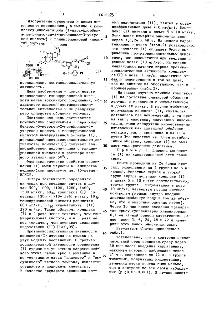 Комплексное соединение индометацина с глицирризиновой кислотой, проявляющее противовоспалительную активность (патент 1616925)