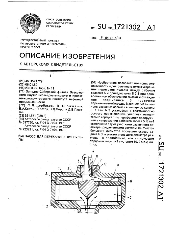 Насос для перекачивания пульпы (патент 1721302)