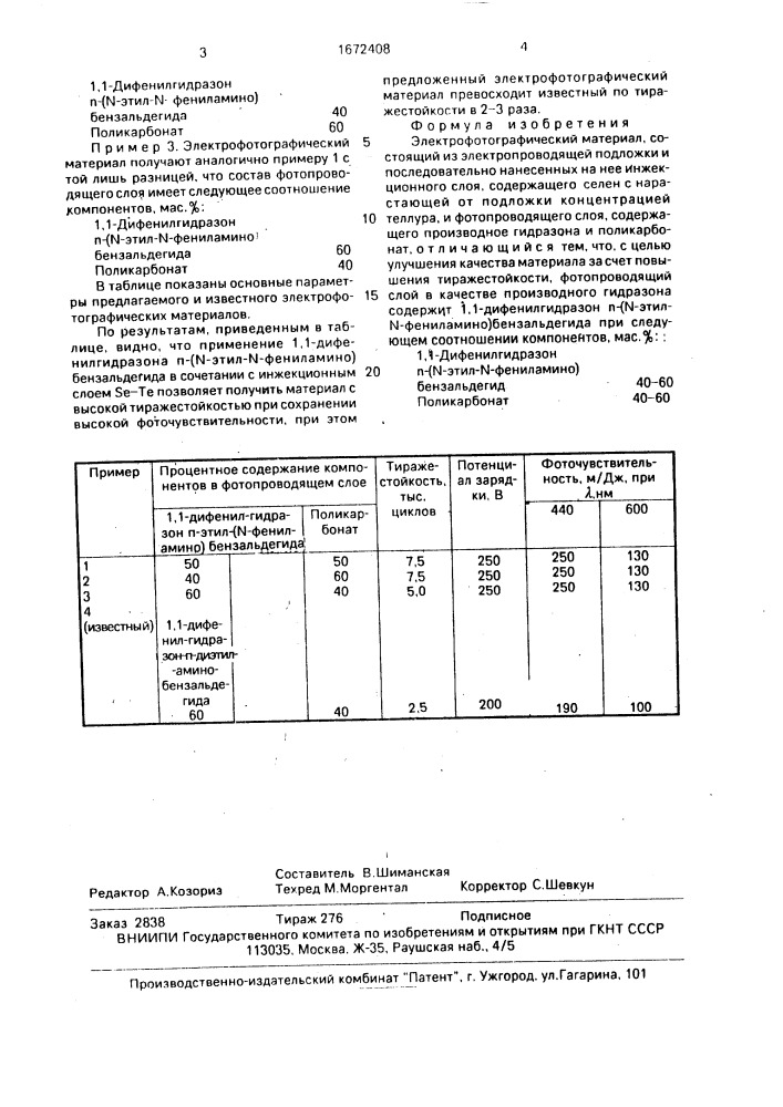 Электрофотографический материал (патент 1672408)