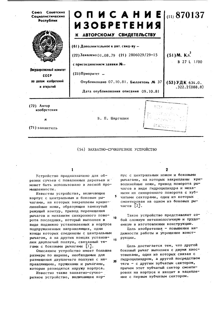 Захватно-сучкорезное устройство (патент 870137)
