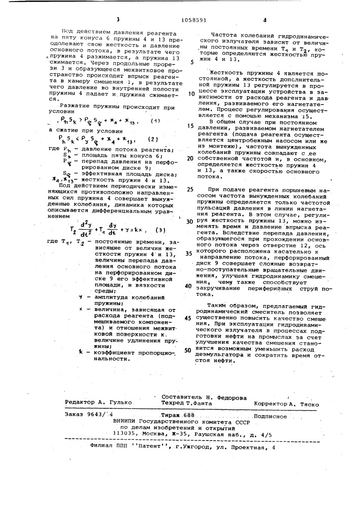 Гидродинамический излучатель (патент 1058591)