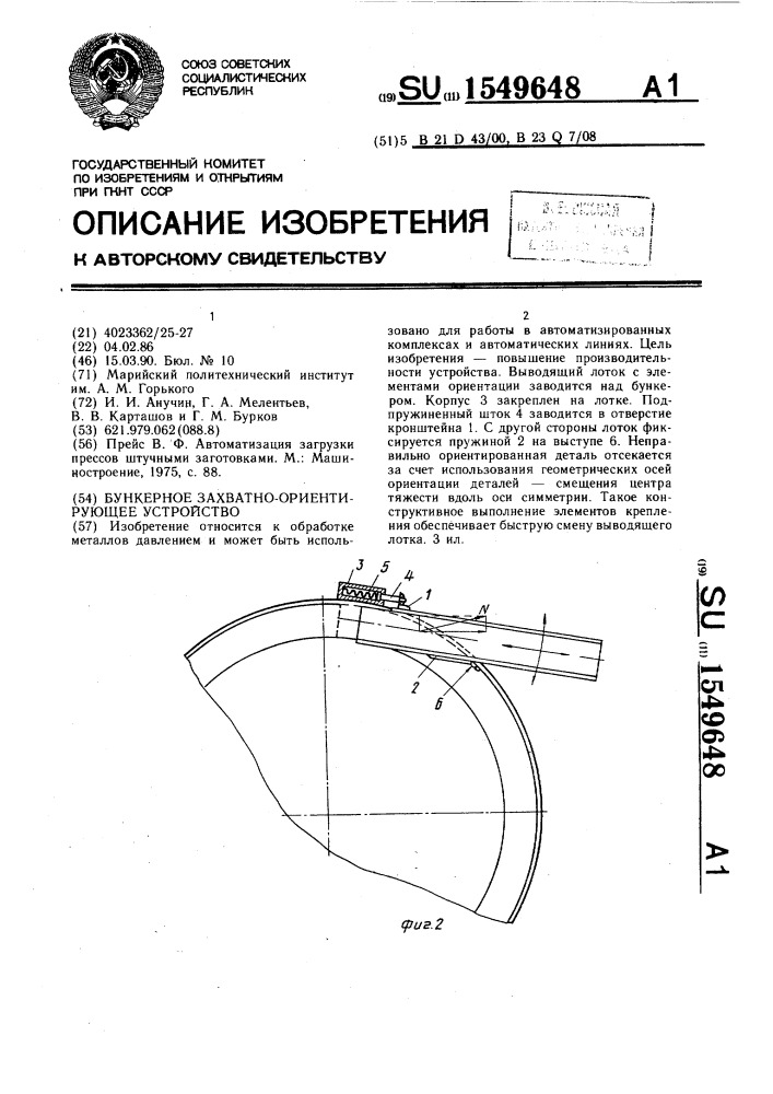 Бункерное захватно-ориентирующее устройство (патент 1549648)