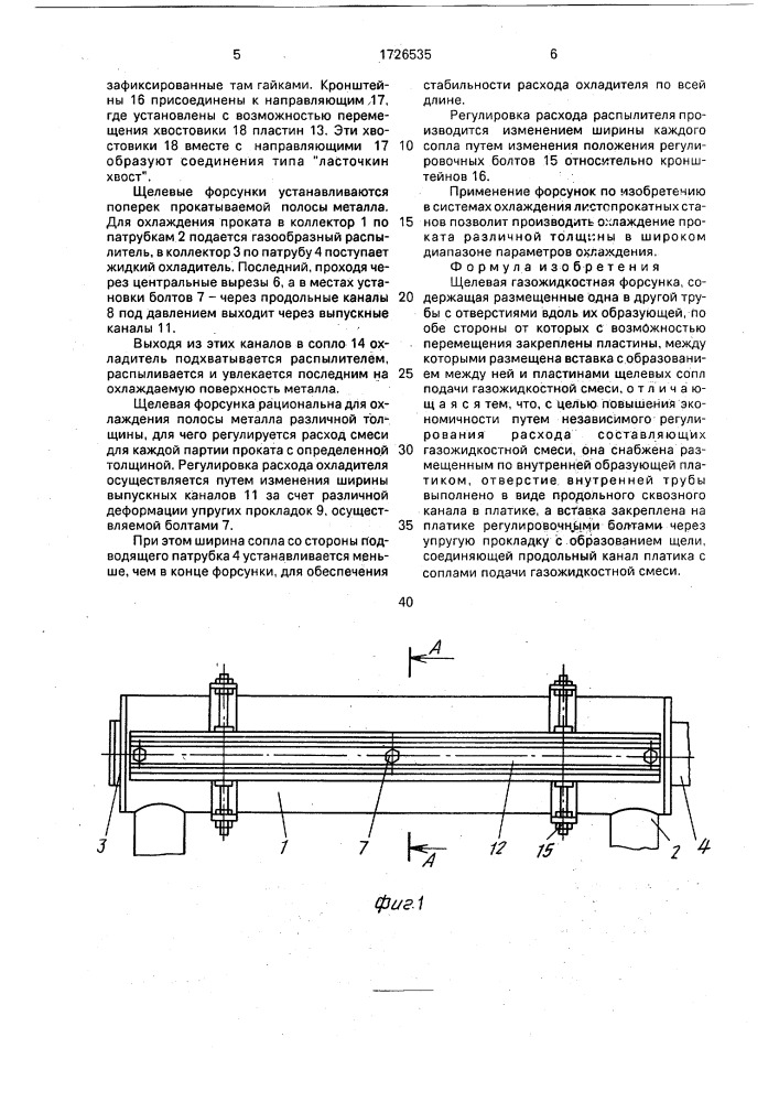 Щелевая газожидкостная форсунка (патент 1726535)