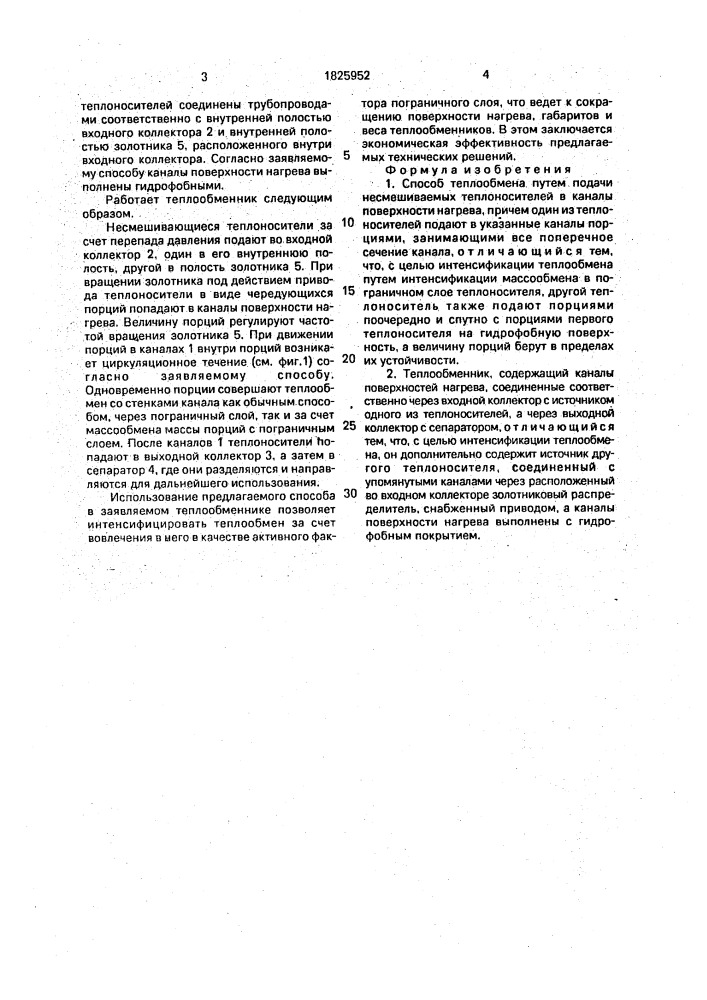 Способ теплообмена и теплообменник (патент 1825952)