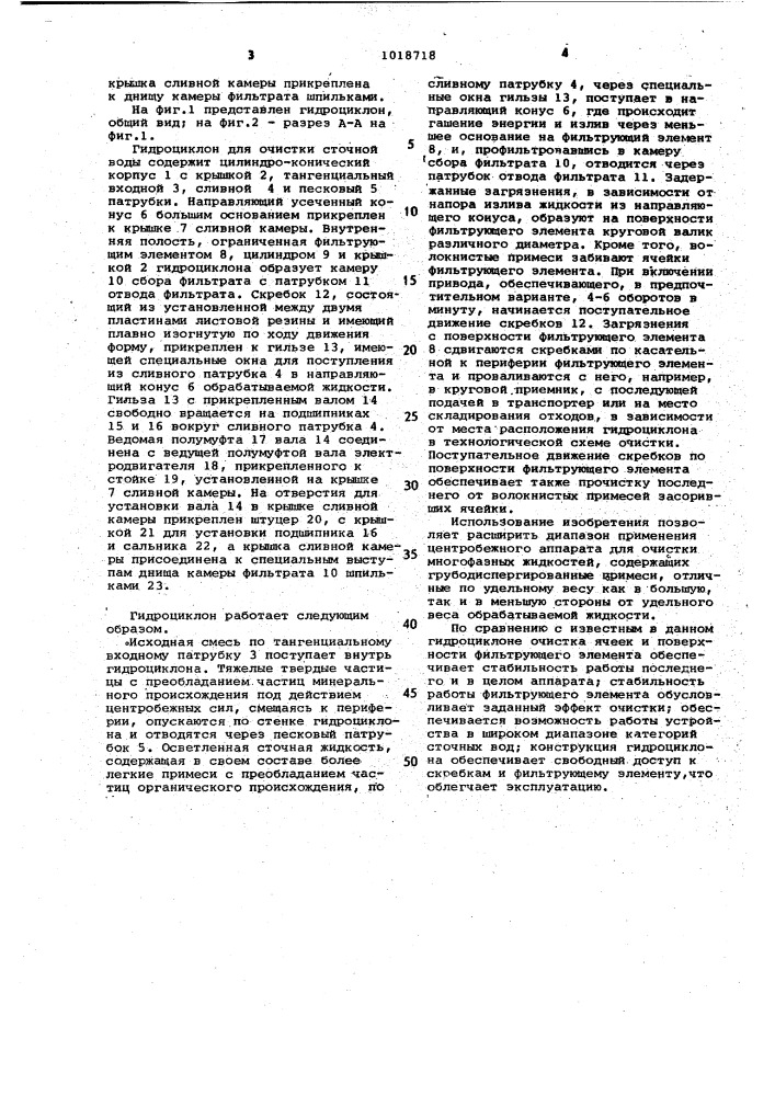 Гидроциклон для очистки сточных вод (патент 1018718)