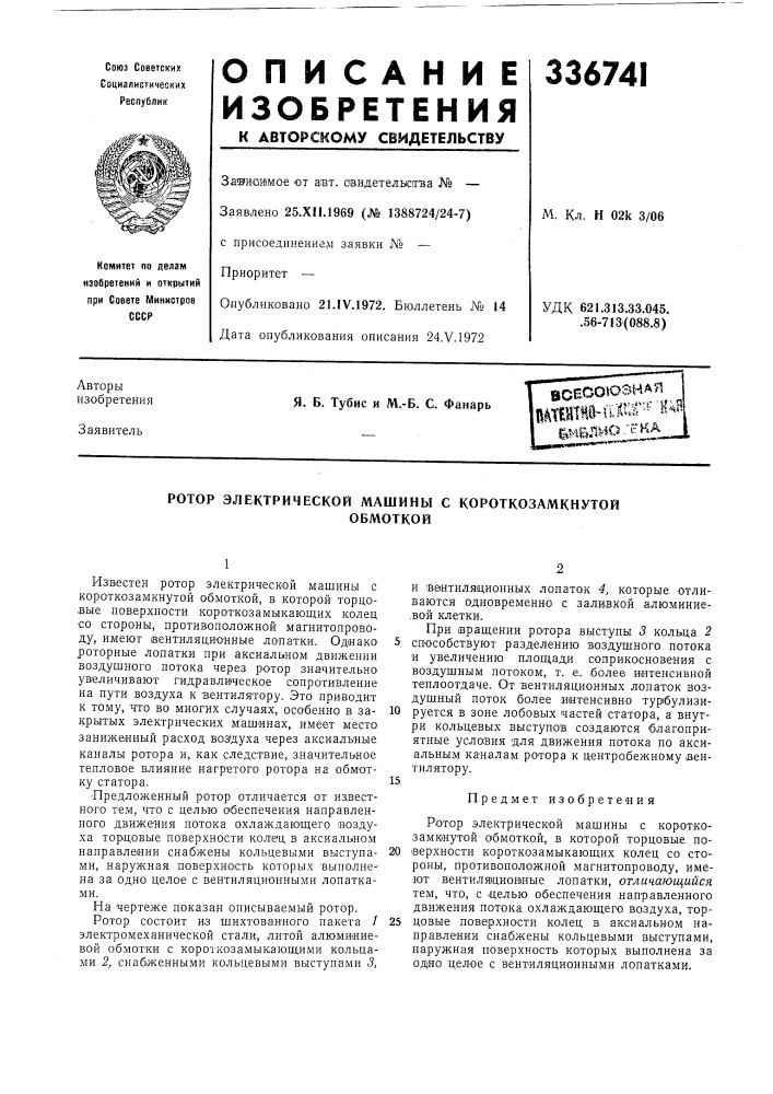 Ротор электрической машины с короткозамкнутойобмоткой (патент 336741)
