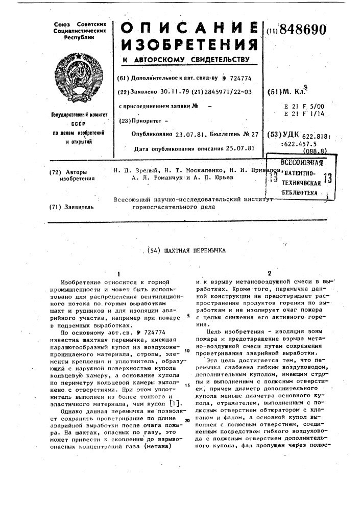 Шахтная перемычка (патент 848690)
