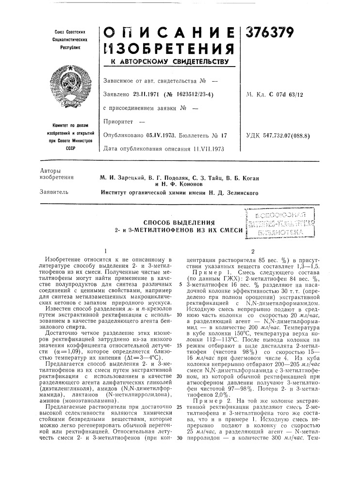 Способ выделения 2- и знметилтиофенов из их смесиt (jtt i .:.:'. •! i'-j ' j--- •-.' • •i !•:&gt;&amp;• =ч: ^^^•j- v•'^ч•'- l ^™.-^jl»~™-™~^"™ (патент 376379)