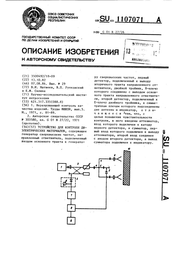 Устройство для контроля диэлектрических материалов (патент 1107071)