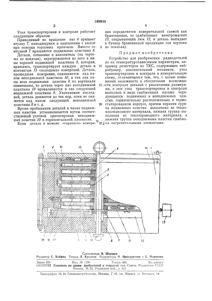 Устройство для разбраковки радиодеталей (патент 349936)