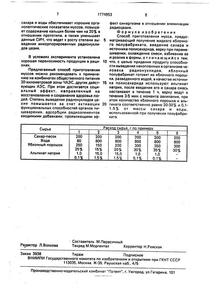 Способ приготовления мусса (патент 1774853)