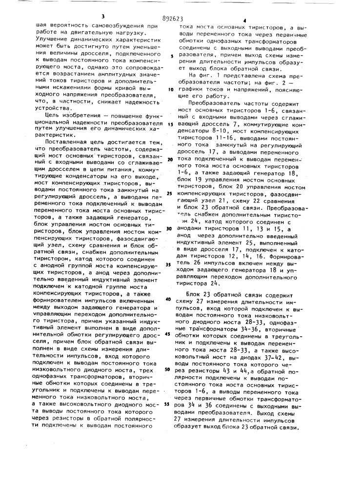 Тиристорный инвертор (патент 892623)