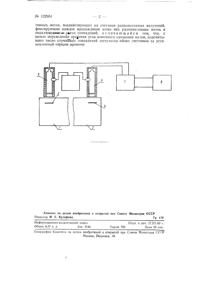 Способ измерения угловых смещений двух синхронно вращающихся валов (патент 122951)