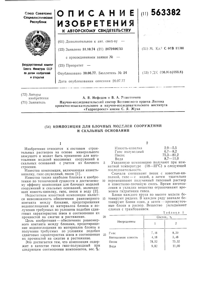 Композиция для блочных моделей сооружений и скальных оснований (патент 563382)