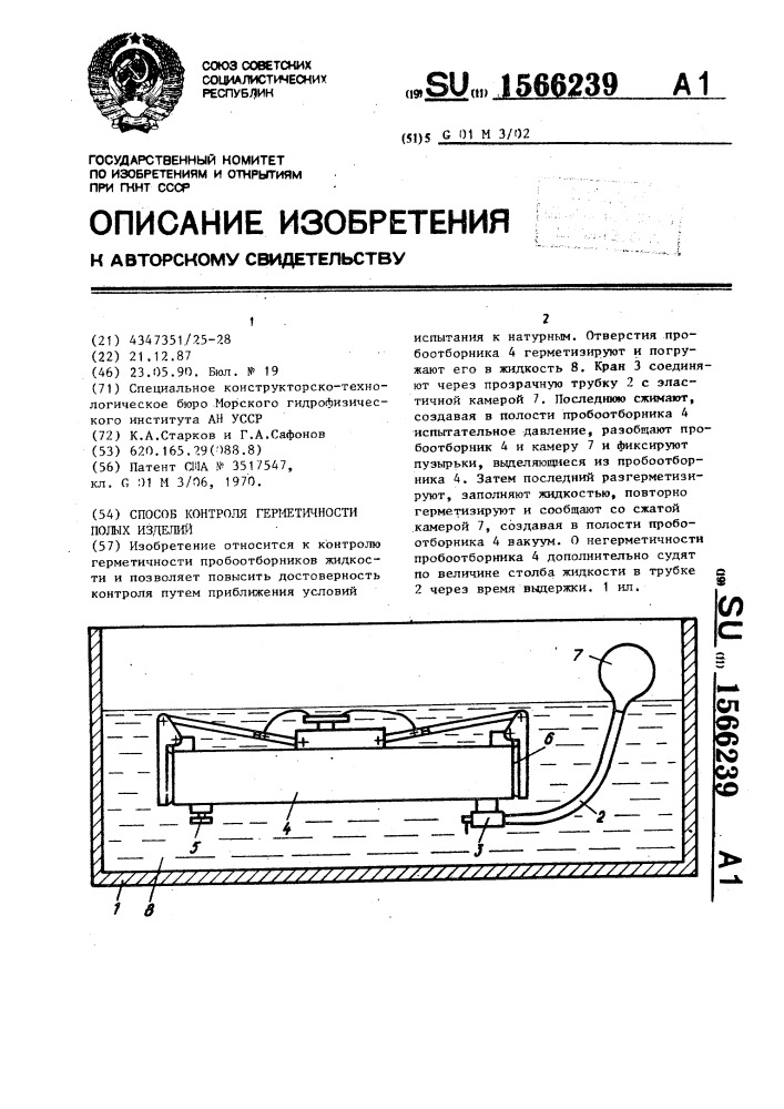 Способ контроля герметичности полых изделий (патент 1566239)