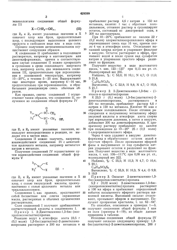 Способ получения дитиоаминоалканов (патент 428599)