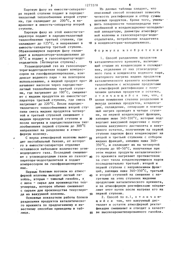 Способ разделения продуктов каталитического крекинга (патент 1273378)