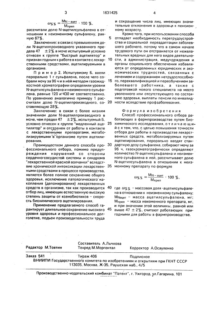 Способ профессионального отбора работающих в фармпроизводстве (патент 1631425)