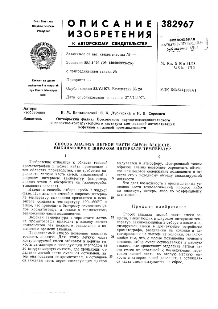 Способ анализа легкой части смеси веществ, выкипающих в широком интервале температур (патент 382967)