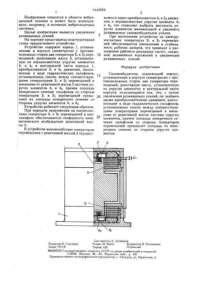 Силовозбудитель (патент 1450884)