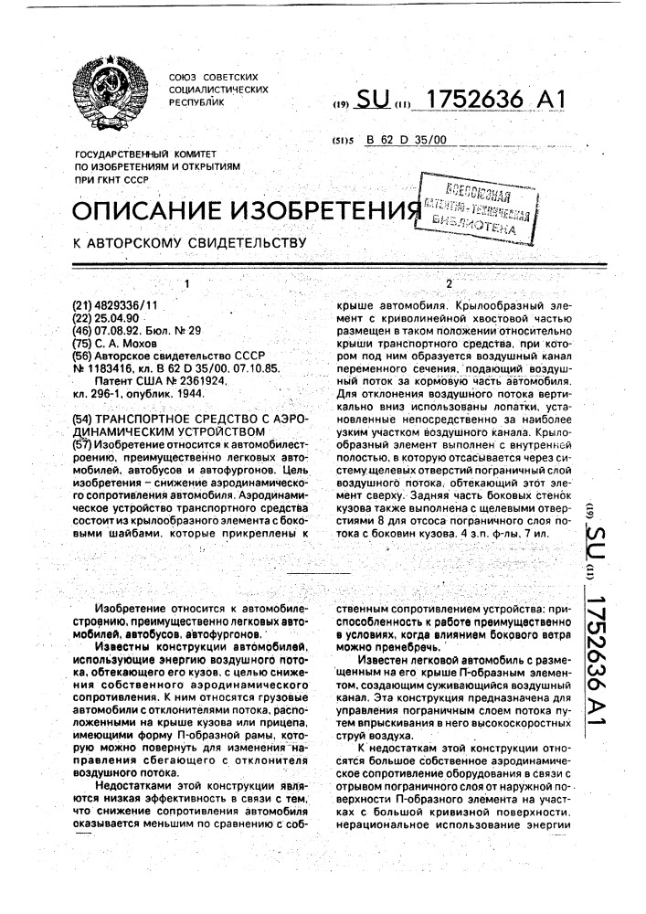 Транспортное средство с аэродинамическим устройством (патент 1752636)