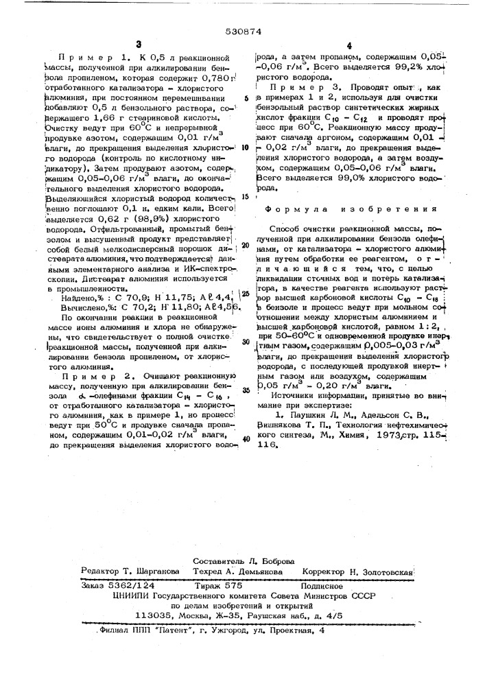 Способ очистки реакционной массы, полученной при алкилировании бензола олефинами,от катализатора-хлористого алюминия (патент 530874)