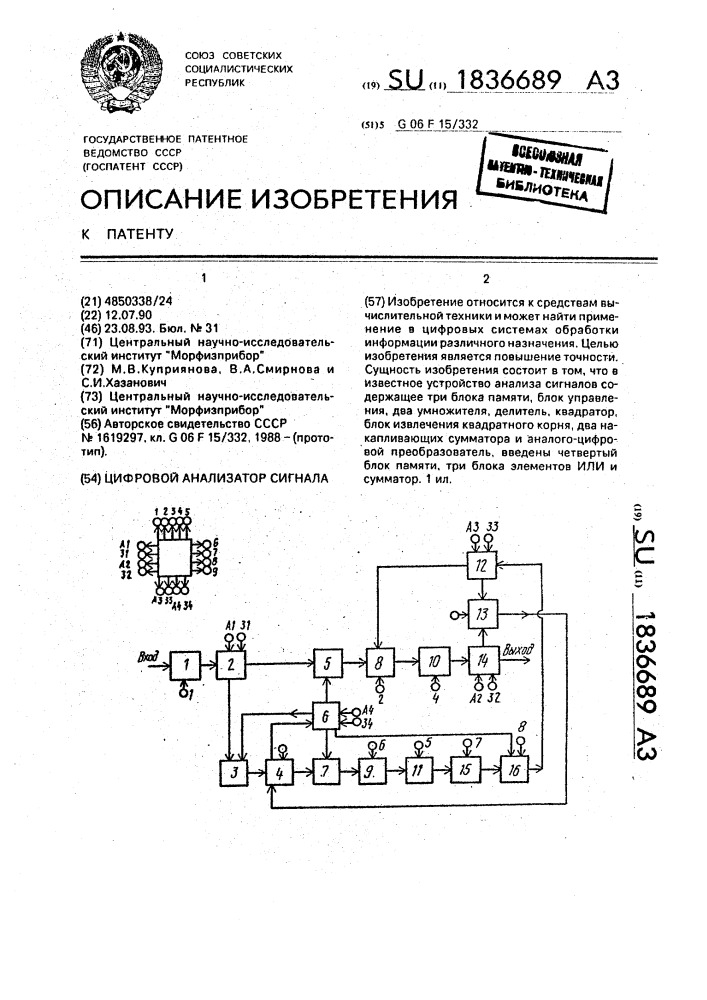 Цифровой анализатор сигнала (патент 1836689)