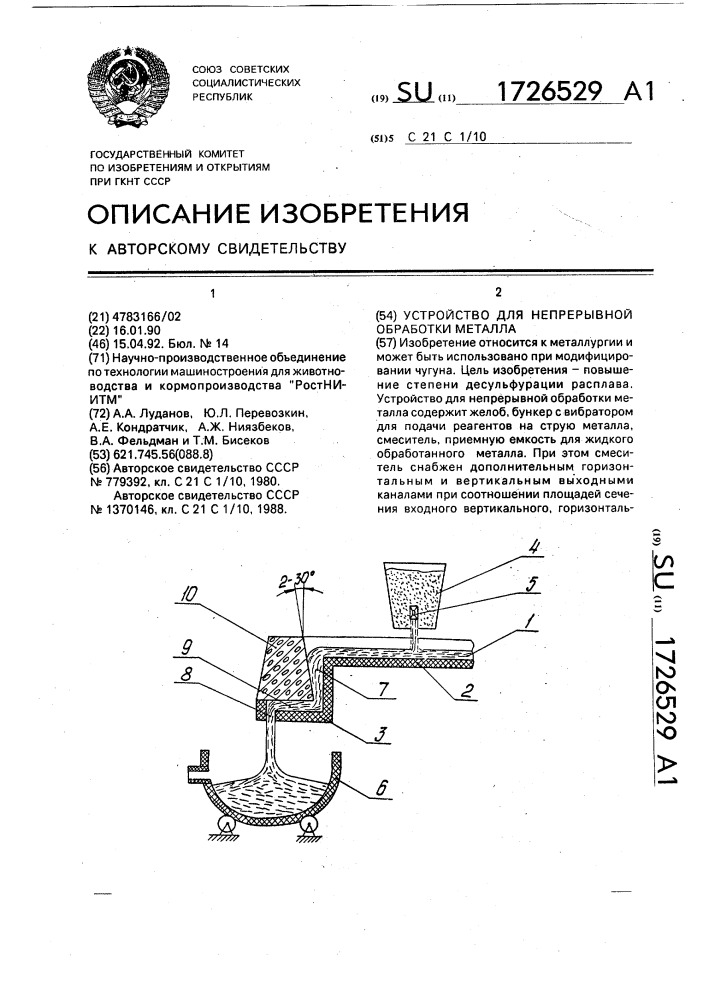 Устройство для непрерывной обработки металла (патент 1726529)