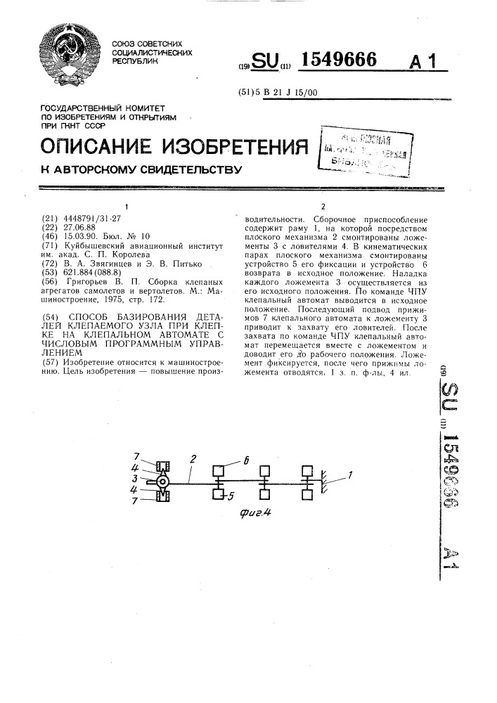 Способ базирования деталей клепаемого узла при клепке на клепальном автомате с числовым программным управлением (патент 1549666)