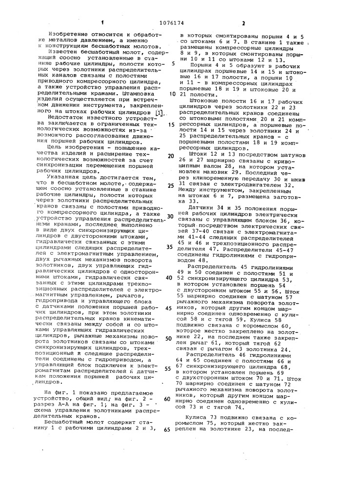 Бесшаботный молот (патент 1076174)