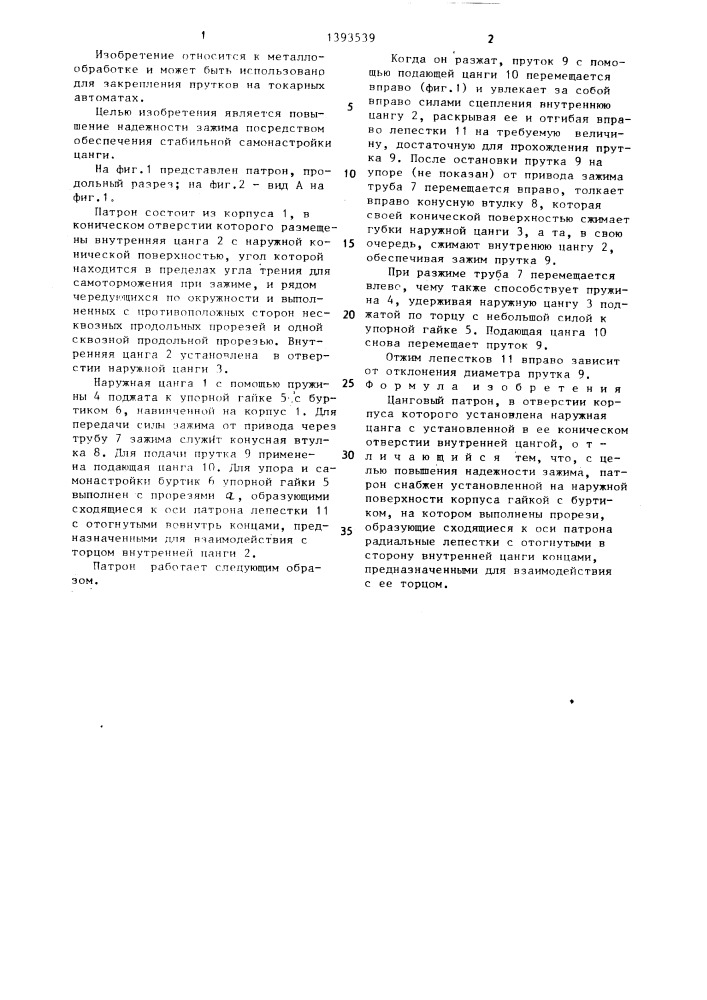 Цанговый патрон (патент 1393539)