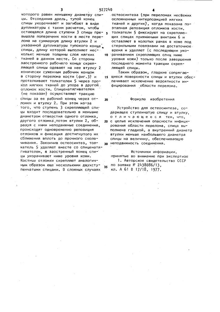 Устройство для остеосинтеза (патент 927240)