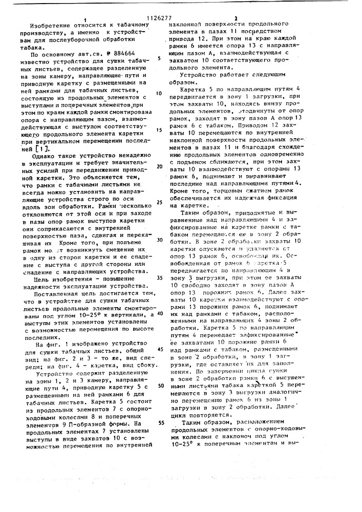 Устройство для сушки табачных листьев (патент 1126277)