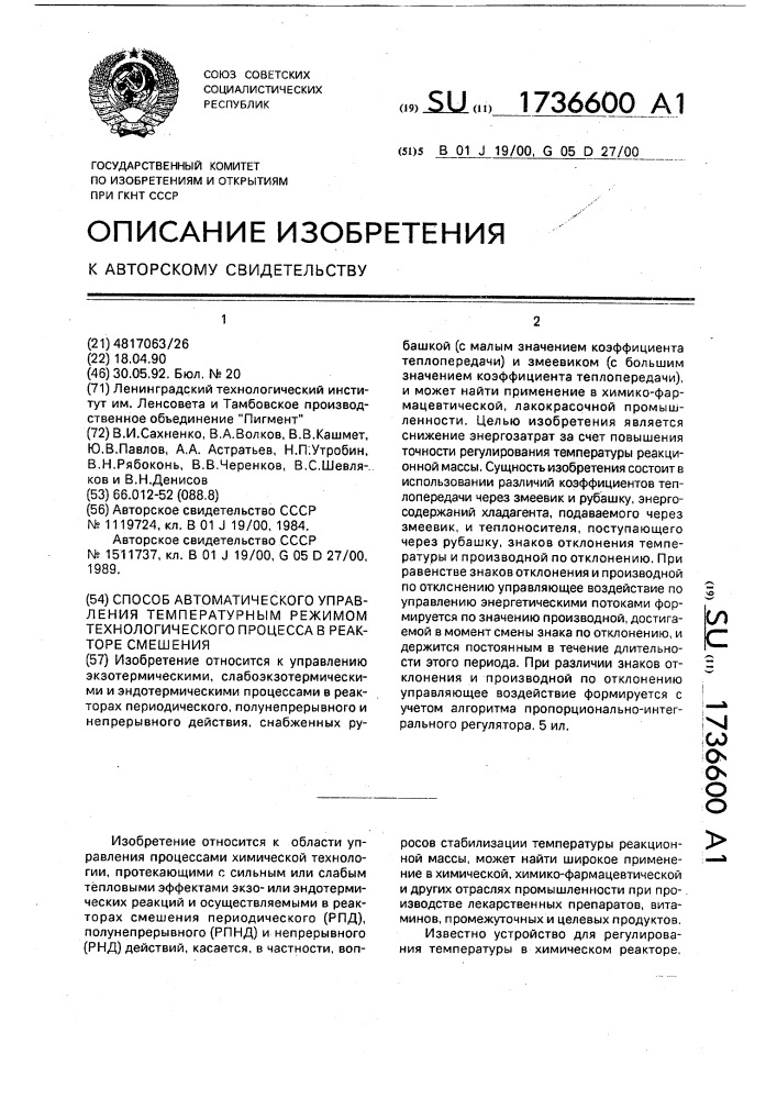 Способ автоматического управления температурным режимом технологического процесса в реакторе смешения (патент 1736600)