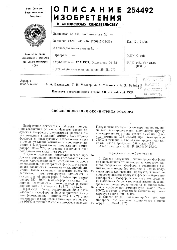 Способ получения оксинитрида фосфора (патент 254492)