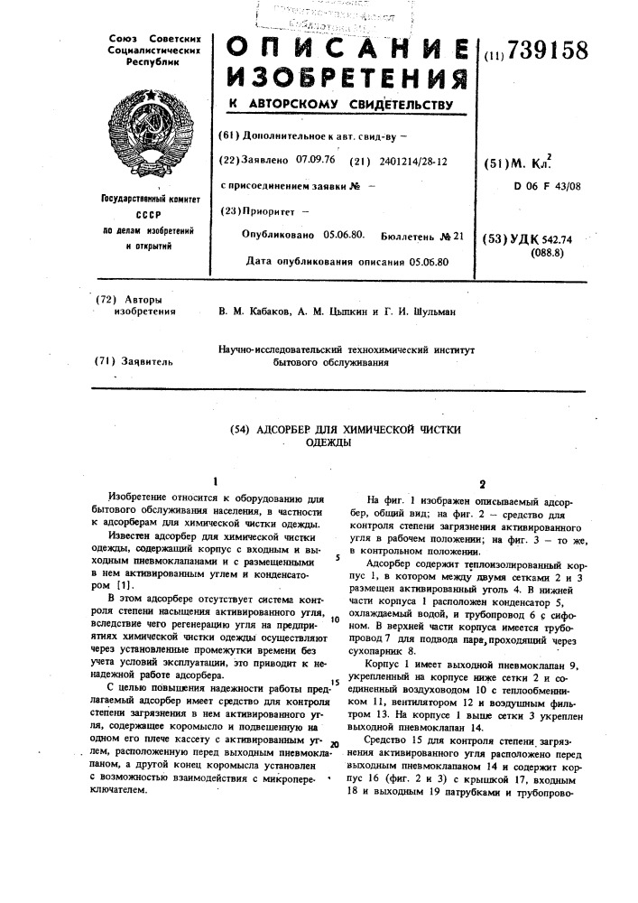 Адсорбер для химической чистки одежды (патент 739158)