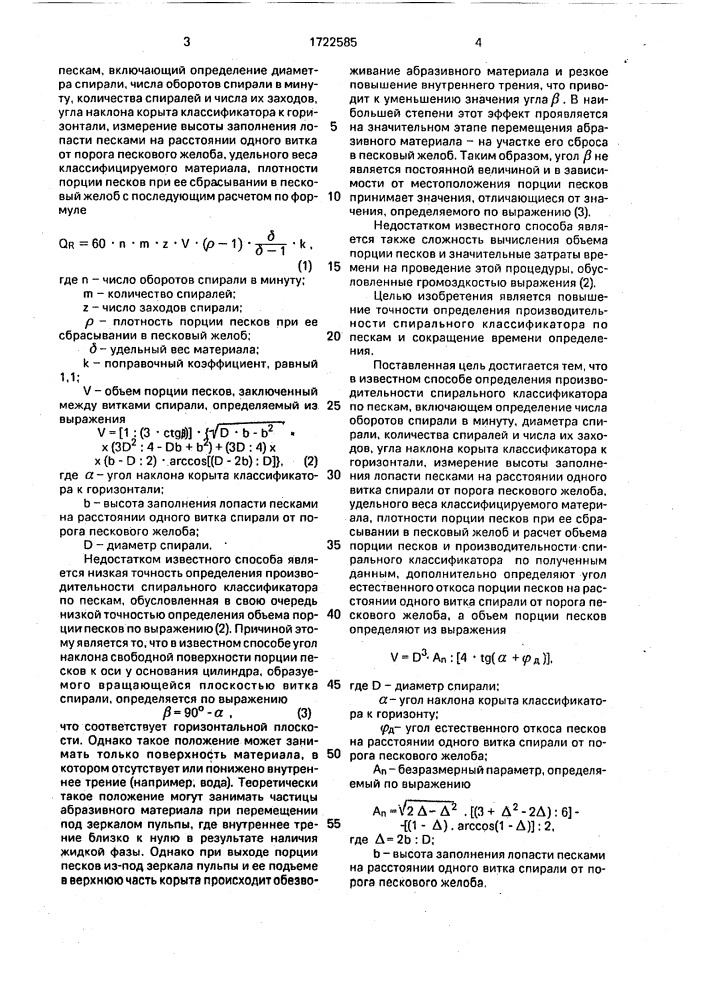 Способ определения производительности спирального классификатора по пескам (патент 1722585)