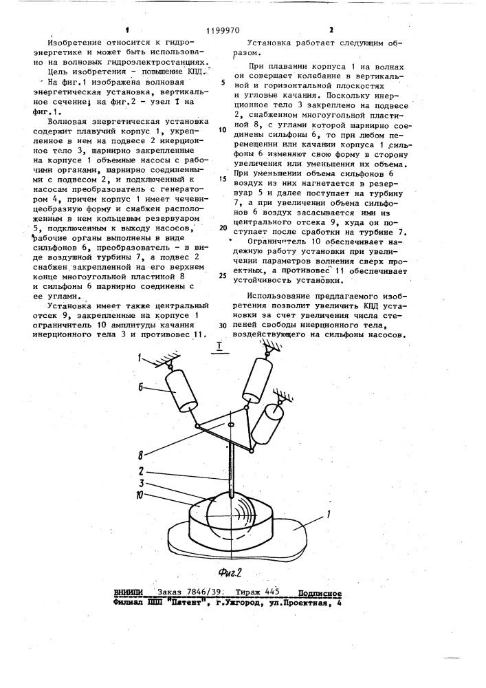 Волновая энергетическая установка (патент 1199970)