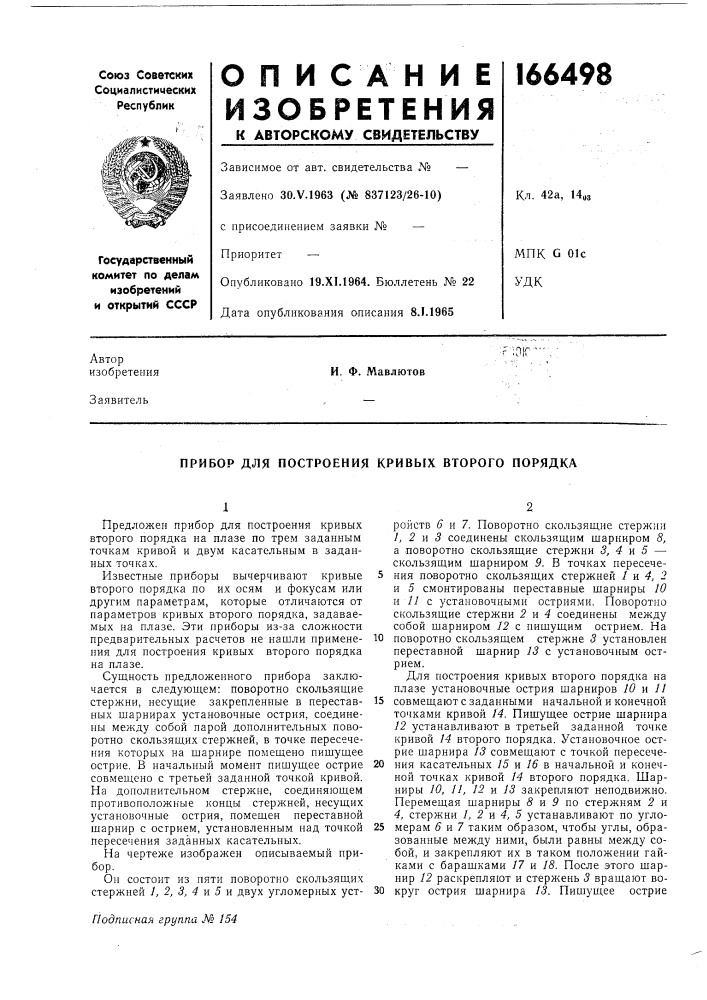 Прибор для построения кривьгх второго порядка (патент 166498)