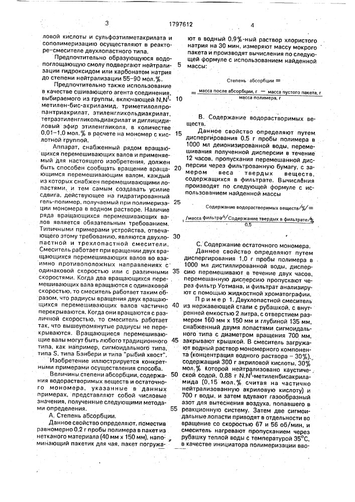 Способ получения водопоглощающей смолы (патент 1797612)