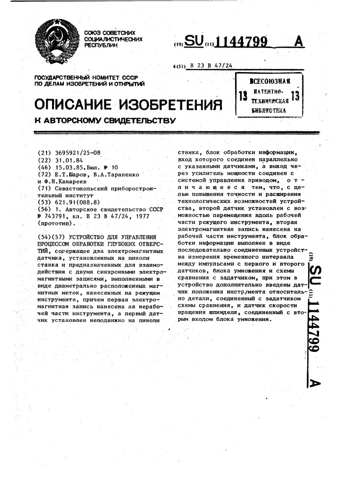 Устройство для управления процессом обработки глубоких отверстий (патент 1144799)