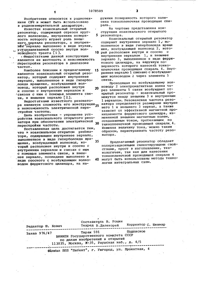 Коаксиальный открытый резонатор (патент 1078509)
