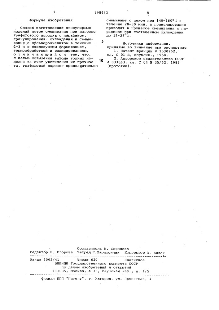 Способ изготовления огнеупорных изделий (патент 998433)