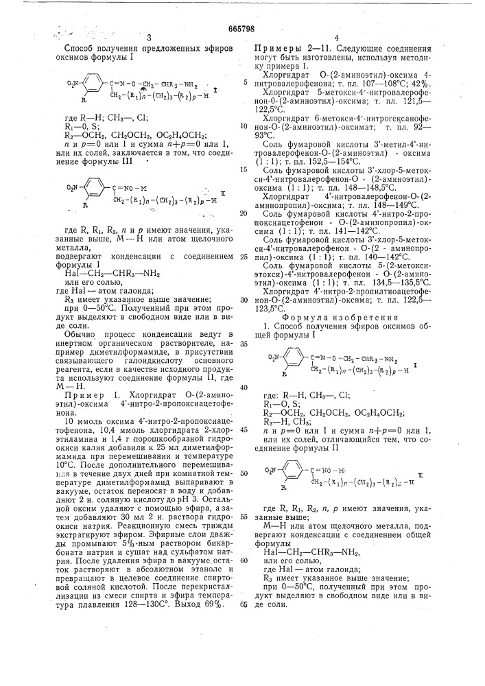 Способ получения эфиров оксимов или их солей (патент 665798)