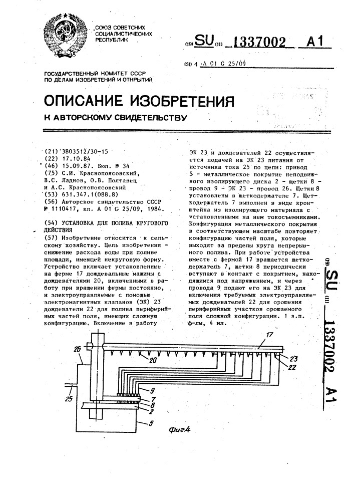 Установка для полива кругового действия (патент 1337002)