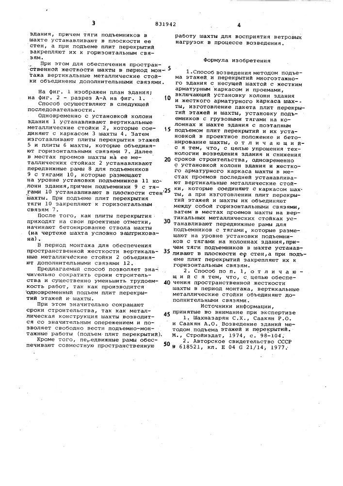 Способ возведения методом подъема эта-жей и перекрытий многоэтажного здания (патент 831942)